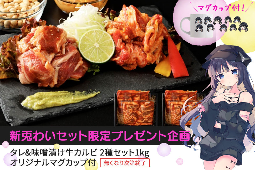 【再販無し!数量限定】新兎わいコラボタレ&味噌漬け牛カルビ 2種セット1kg